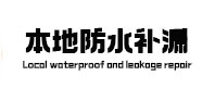 沅江本地防水（中讯网）